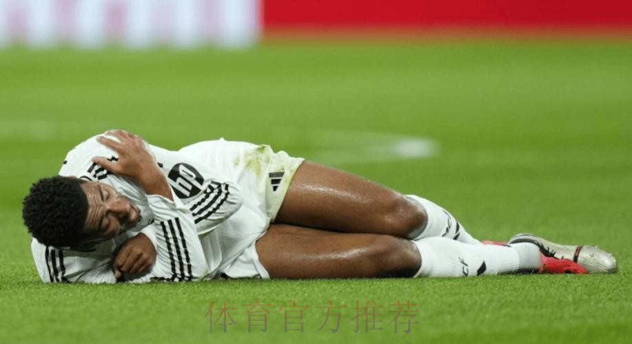 叕伤一个!皇马官方:贝林厄姆左脚踝严重扭伤 叕伤一个!皇马官方:贝林厄姆左脚踝严重扭伤